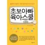 초보아빠 육아스쿨