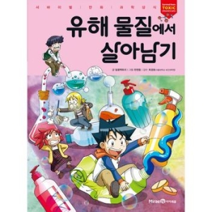 아이세움 유해 물질에서 살아남기
