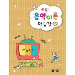 아름출판사 콕콕! 음악이론 학습장 (12탄)