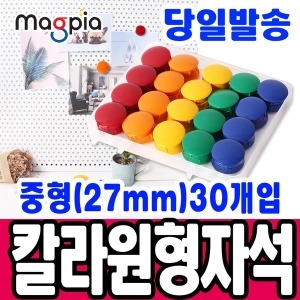 마그피아 칼라원형 자석홀더 중형27mm 30개입 원형자석