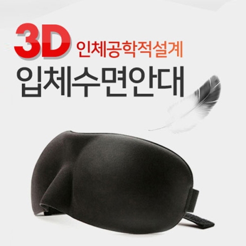 [불명] 3D 입체 수면 안대