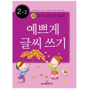 담터미디어 담터미디어 구.아트미디어   담터미디어  새 국어 교과서에 따라 예쁘게 글씨쓰기 2-2이미지입니다. 누르면 해당 게시물로 새창이동합니다.