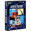 다우리 (DVD타이틀) 자연의 대재앙