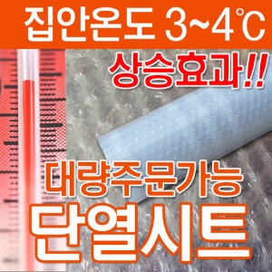 프리미엄 무지 단열 에어캡 (120cm)