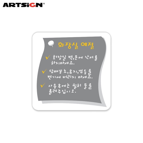 아트사인 아트사인 아크릴표지판0408 화장실예절 10x10_이미지