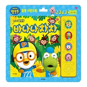 뽀로로 바나나차차 율동 사운드북