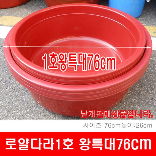  로얄 왕다라이 1호 왕특대 고무다라 대야 김장다라이