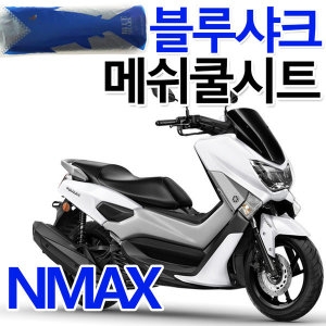 바이커스  NMAX 블루샤크 여름용 쿨시트