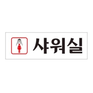 아트사인 샤워실 남자 0247 250x80mm 안내판 표지판