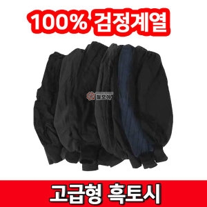 고급흑토시 팔토시 작업토시 면토시이미지입니다. 누르면 해당 게시물로 새창이동합니다.