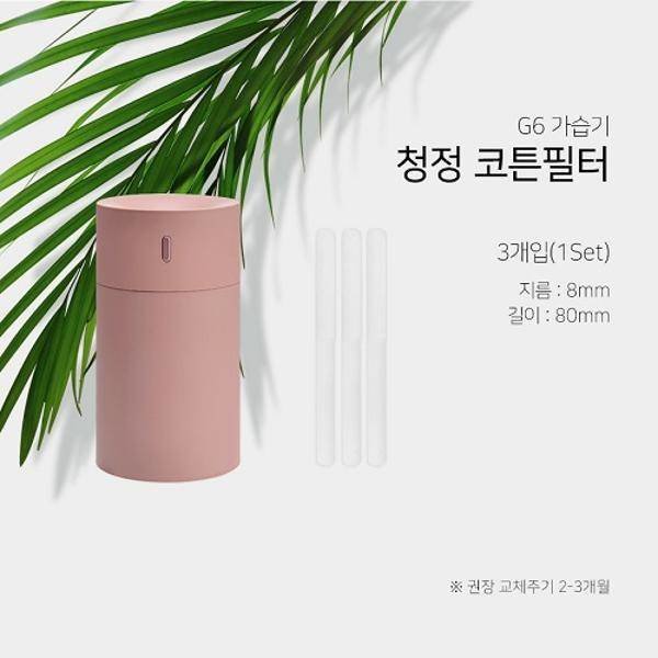 하이온 가습기 G6 전용 청정 코튼필터_이미지