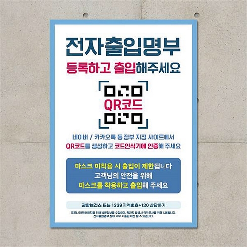 뭉키데코 바이러스 포스터 스티커 054 전자출입명부 등록하고 출입_이미지