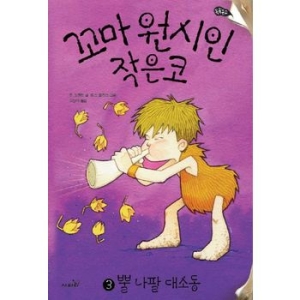 산지니 꼬마 원시인 작은코 2_이미지