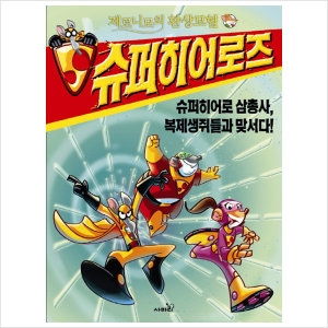 제로니모의 환상모험 슈퍼히어로즈 5