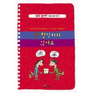 인터파크  철학 맛보기 25 난 찬성하지 않아요  찬성과 반대   9788989486855_이미지