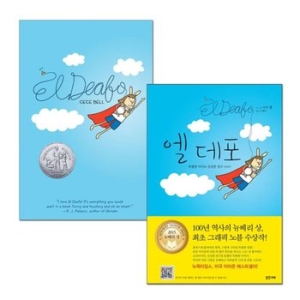 밝은미래 밝은미래 엘 데포 특별한 아이와 진실한 친구 이야기