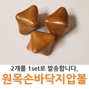 원목 손바닥 지압볼
