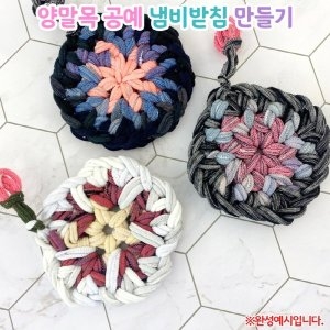 오렌지몰 양말목 공예 냄비받침 만들기 1062947이미지입니다. 누르면 해당 게시물로 새창이동합니다.