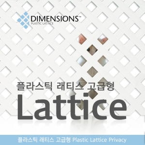 PVC래티스 프라이버시 담장 파고라 휀스 펜스_이미지