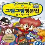 사회평론 그램그램 영문법 원정대 (6탄)