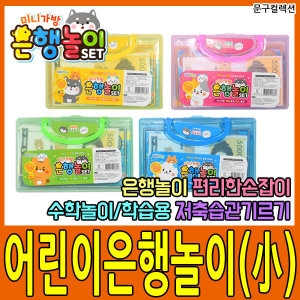 [불명] 은행놀이/어린이 교육/에리트/학습 돈_이미지