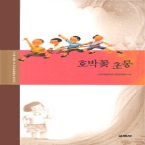 교학사 교학사 호박꽃 초롱 강소천 아동문학전집 10