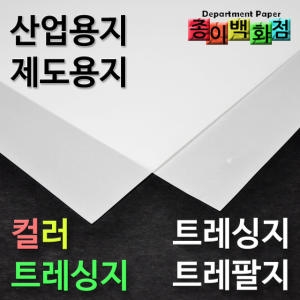 트레싱지/트레팔지/컬러트레싱지/밑그림종이/제도용지_이미지