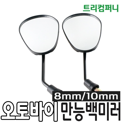 모터사이클  만능 백미러 사이드미러 거울 8mm