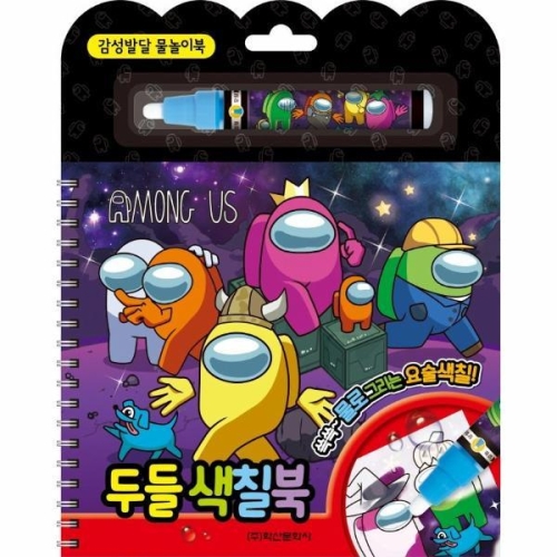 어몽어스 두들색칠북
