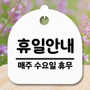 표지판 안내판 S5 _DSL_568_088_휴일안내 수 휴무