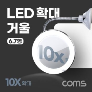 라이트컴 Coms LED 확대 거울 조명 램프 10배율 6.7형 욕실
