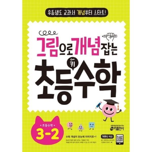 키출판사 그림으로 개념 잡는 초등 키 수학 3-2 2024