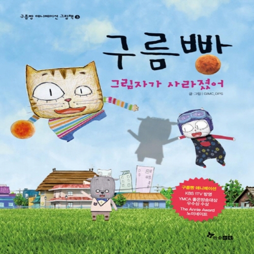 한솔수북 구름빵 애니메이션 그림책 (그림자가 사라졌어)_이미지