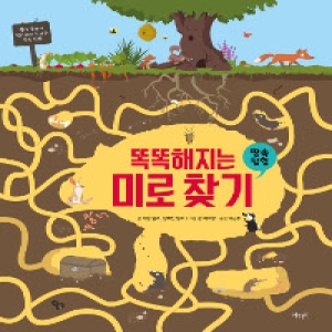 아라미 똑똑해지는 미로찾기 (땅속 탐험)_이미지
