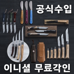 오피넬 수입 클래식 8 너도밤나무 식품 캠핑칼 주방용 접이식 나이프 감성캠핑 무료 레이저 각인서비스
