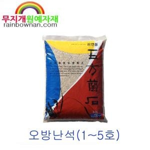 [불명] 오방난석 10L 1~5호 최고급혼합토 춘란 난석 난배양토_이미지