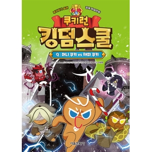 서울문화사 쿠키런 킹덤스쿨 9 머니 쿠키 vs 해피 쿠키_이미지