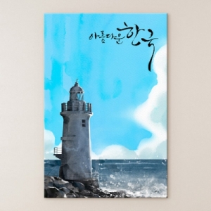 꾸밈 iw735-아름다운한국_등대풍경