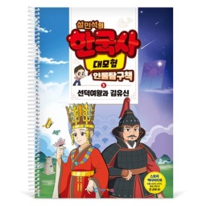 가베가족 KS4285 설민석의 한국사 대모험 인물탐구책 5_이미지