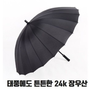 오너클랜 W3976D2 태풍에도 잘견디는 24K 튼튼장우산 장우산 태풍우산 태풍장우산 튼 복수할인