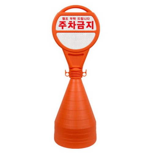 안전한가 원형 오뚜기 표지판 주차금지 기본