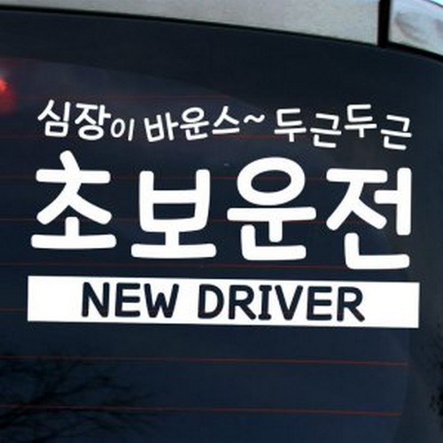 뭉키월드 심장이 바운스 초보운전 스티커 LSC-982
