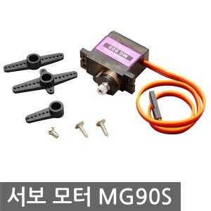 서보모터 MG90S 미니 마이크로 9G 소형 RC 아두이노
