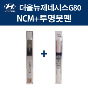 모비스 올뉴제네시스G80 NCM 마칼루그레이 붓펜 423 카페인트+투명