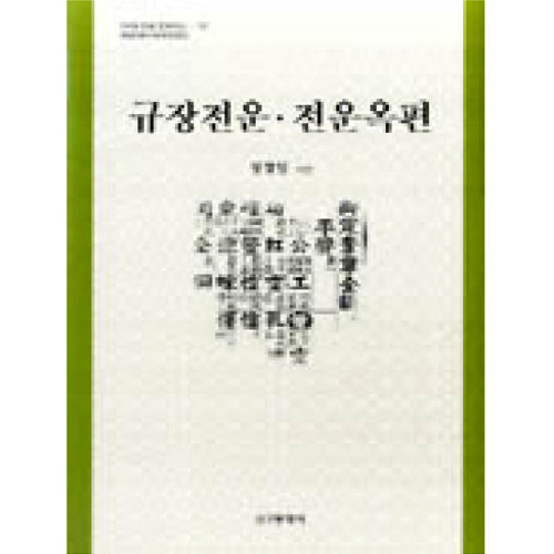 신구문화사 규장전운·전운옥편