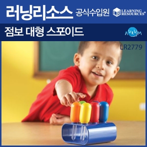 러닝리소스 점보 대형 스포이드LR2779_이미지