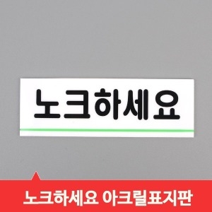 [불명] 사무실 아크릴 알림판 안내표지판 표찰 문패 알림판 안내판 표지판 아크릴_이미지