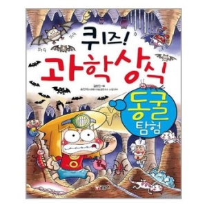 글송이 퀴즈 과학상식 (동굴 탐험)_이미지