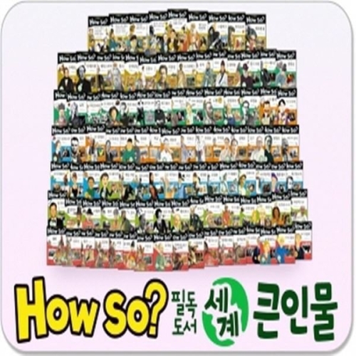 한국셰익스피어 Howso 필독도서 세계큰인물 (세트(100권))