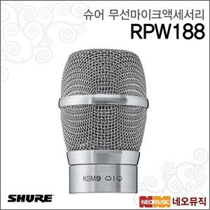 슈어 무선마이크액세서리 RPW188 /무선 KSM9 니켈